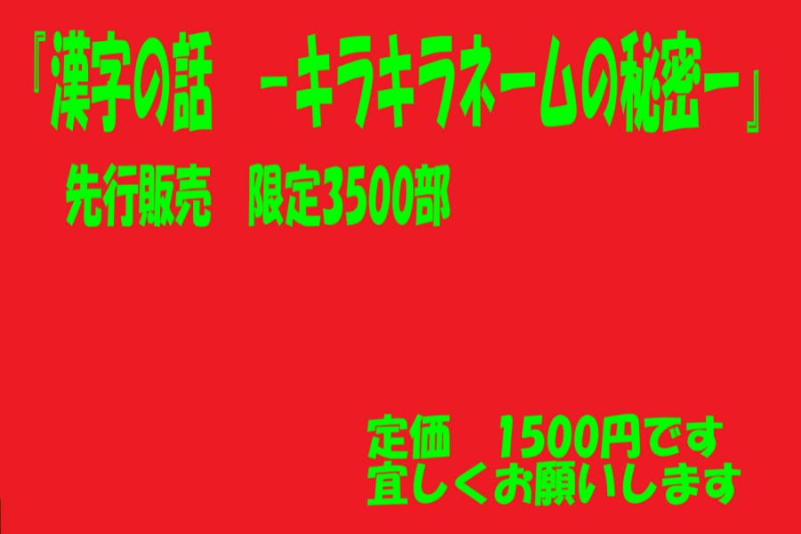 漢字の話 キラキラネームの秘密』を出版したい - CAMPFIREキャンプファイヤー