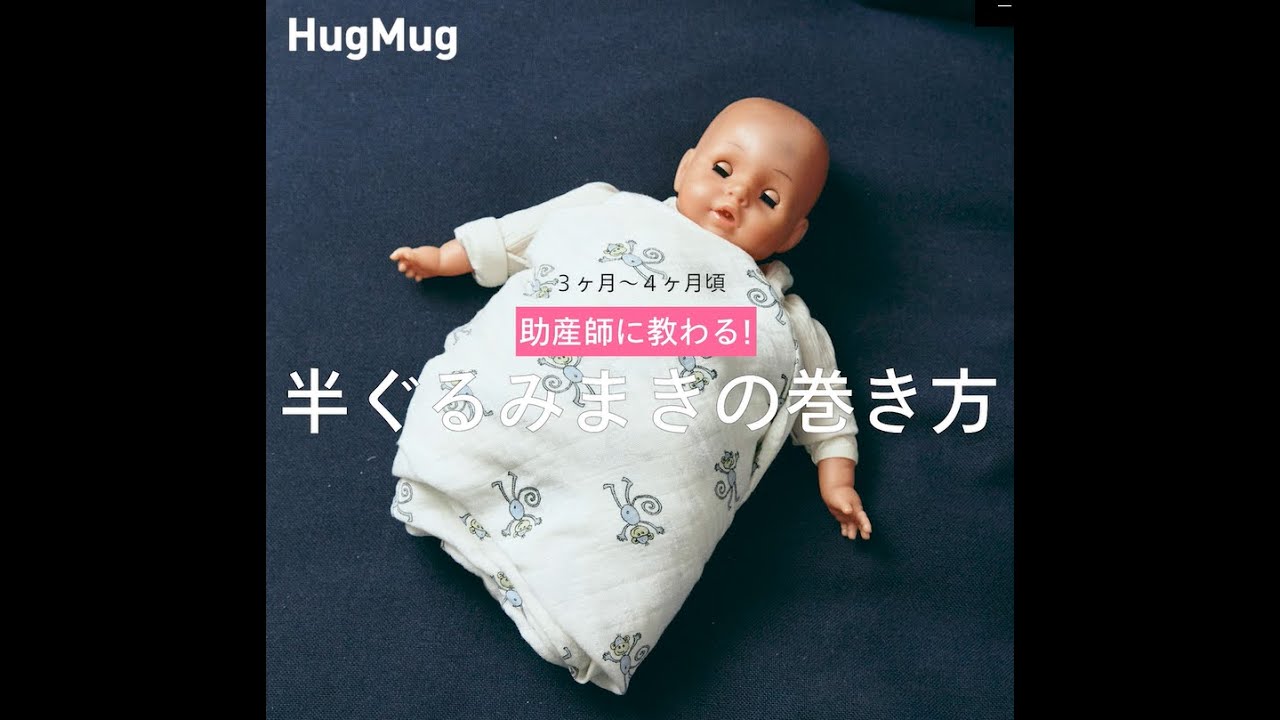 おくるみ巻き方いろいろ