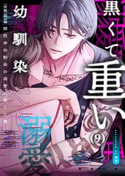 風花ちゃんだけの一途な彼氏はちょっと重い 合冊版電子限定描き下ろし漫画付きThe・炒めたマッスルフォームまずは無料試し読み！Renta! レンタ