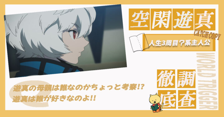 ワールドトリガー」水着姿の空閑遊真、三雲修、ヒュースたちのグッズ登場♪ アニメイトでSUMMER FAIR開催2021年8月28日-エキサイトニュース