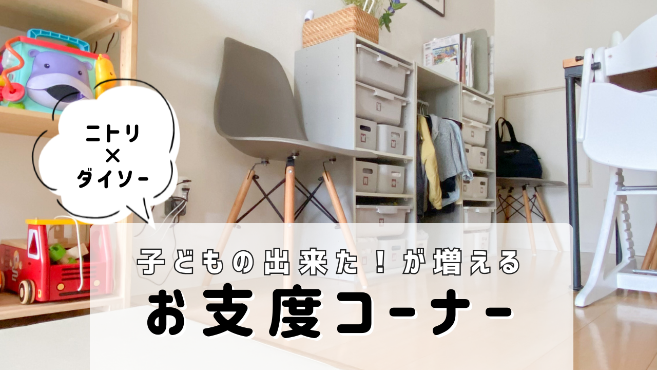 無印良品「成長に合わせて形を変えられる」超優秀アイテムで作る子どもの身支度コーナー4選たまひよ