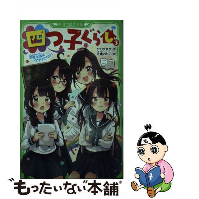 中古四つ子ぐらし ３ ＫＡＤＯＫＡＷＡ ひのひまりの通販 by もったいない本舗 ラクマ店ラクマ