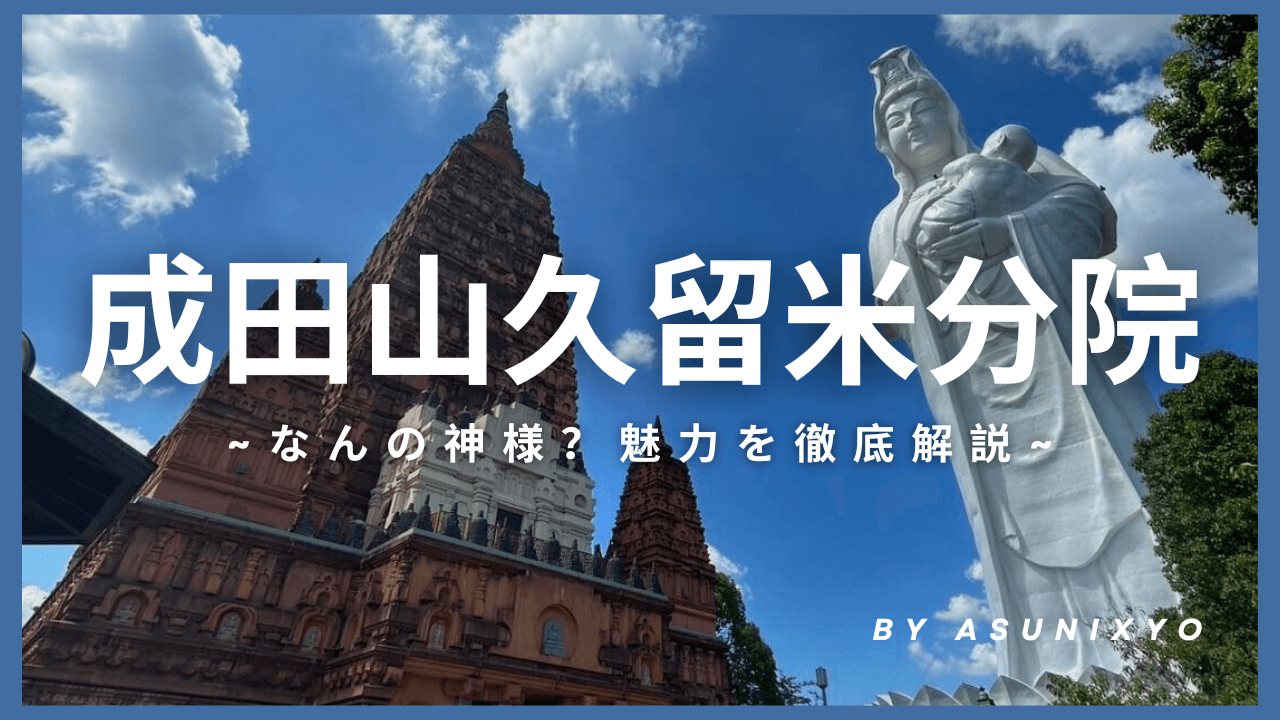 福岡 高さ62m！大きい観音様！「成田山久留米分院」はインパクト大雨の初詣2024Go Active!～大分からの風By.旅行やイベント好きな親方～