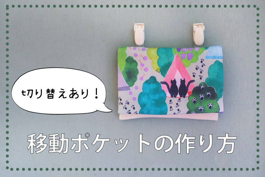 簡単 ミシン不要！手縫い ティッシュケースの作り方