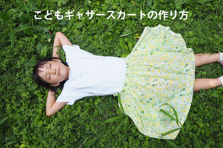 はじめてのギャザースカートの型紙子供服の型紙・パターンショップのソーイングママ