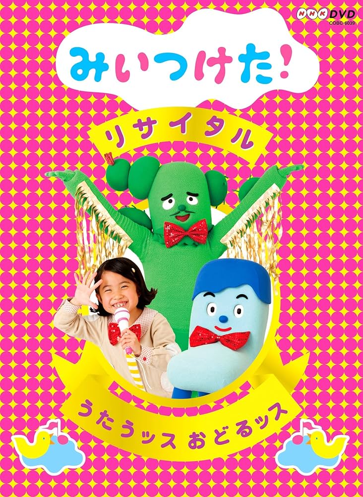 日本コロムビア『NHK-DVD みいつけた！ うたってフィーバー』2016年12月14日発売