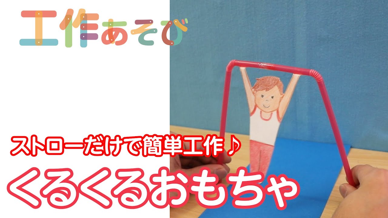 ストロー魚つり〜おもしろ手作りおもちゃ遊び〜保育と遊びのプラットフォーム ほいくる