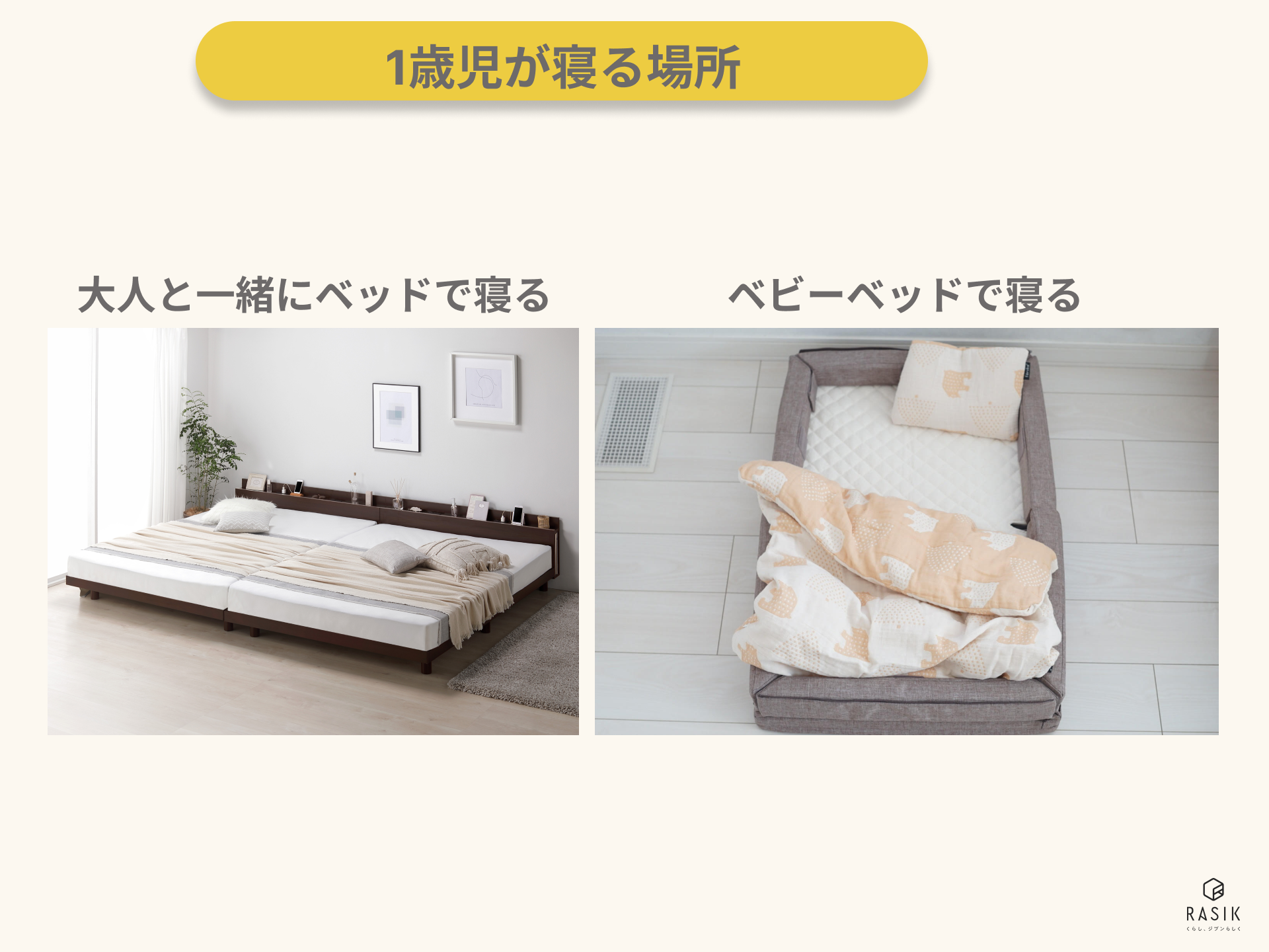 赤ちゃんとの寝室 0歳→1歳の変化✨親子別室👶ベビーベッド卒業後の寝室も