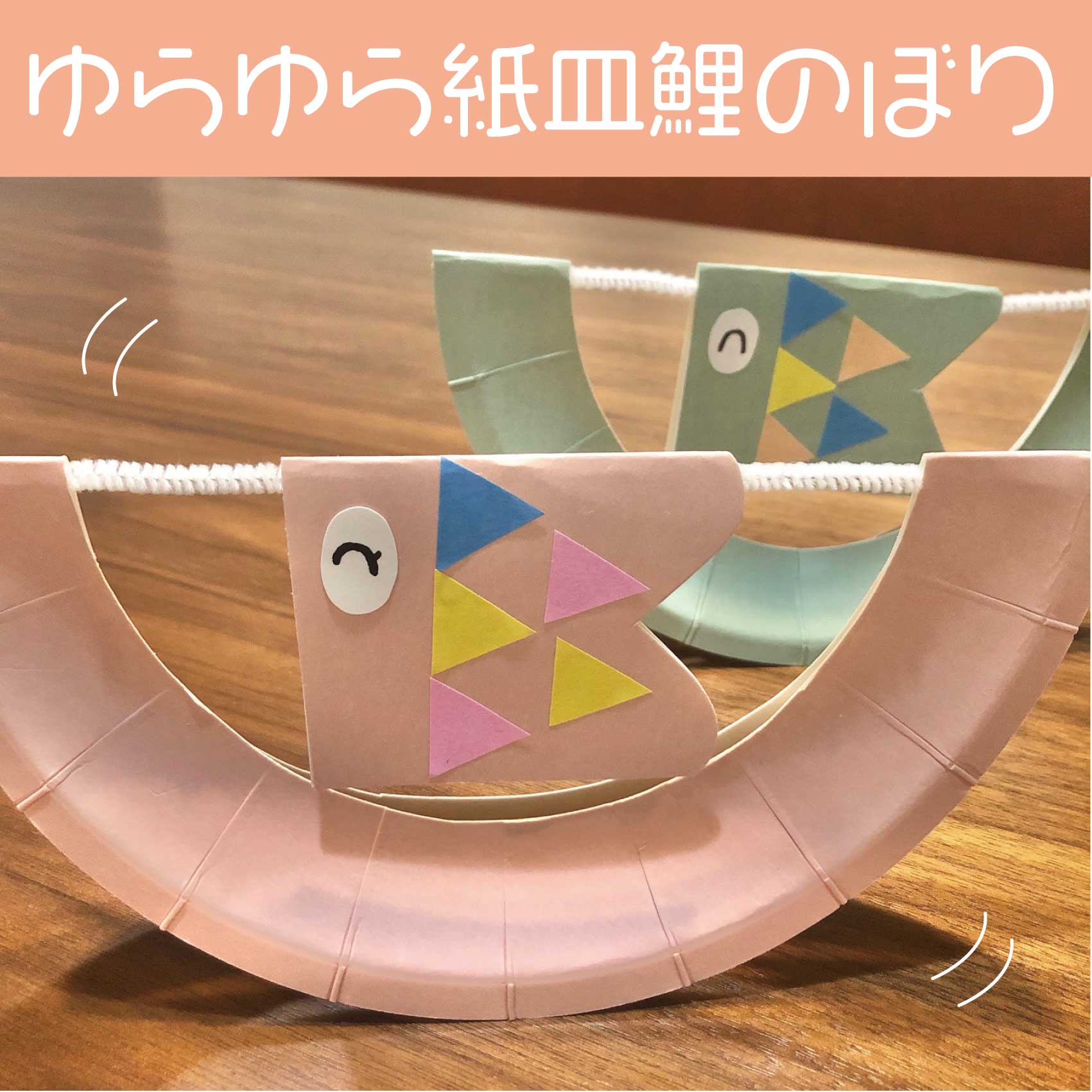 ホントにお皿！？紙皿を使った製作遊び15選保育と遊びのプラットフォーム ほいくる