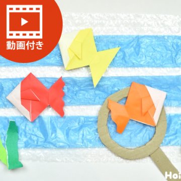 幼稚園・保育園 夏の製作 『きんぎょがにげた』を題材にした製作の作り方♡