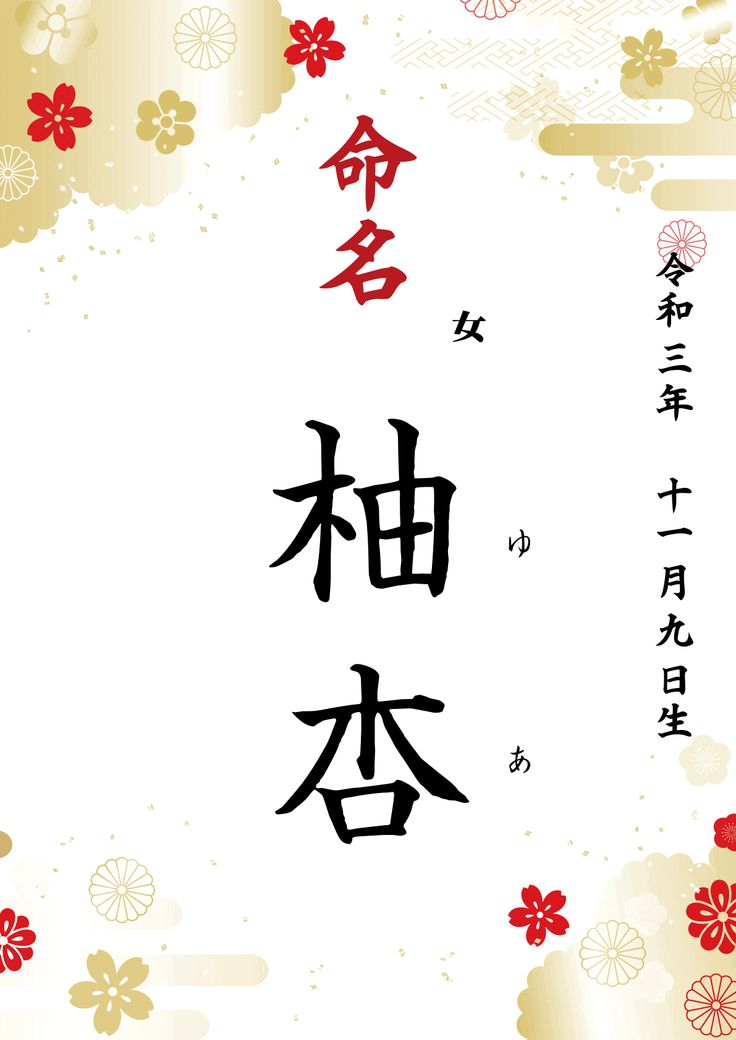 おしゃれでかわいい命名紙・命名書が無料作れる