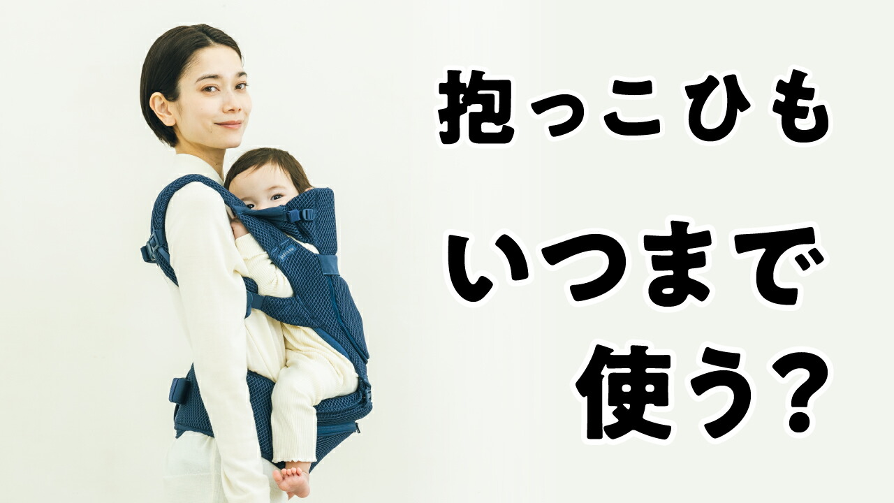 アンケート結果おんぶ紐はいつまで使った？卒業のキッカケは？kosodate LIFE 子育てライフ