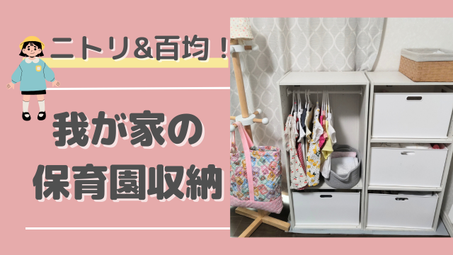おねだん以上の満足を！ニトリで揃える赤ちゃん用品の収納術 - ワーママのための子育て情報WEBマガジン karafuru からふる