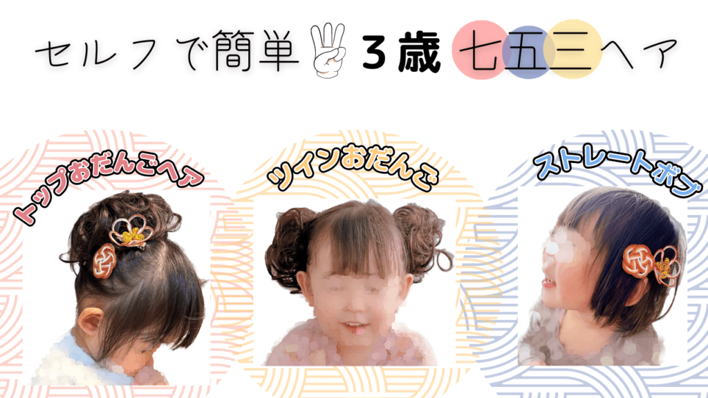 3歳の七五三 女の子の和装・洋装ヘアアレンジ11選ヘアメイクの相場や注意点もまるわかり - 七五三,成人式,フォトウエディングの撮影なら阿部写真舘茨城 プレイアトレ土浦店へお任せ
