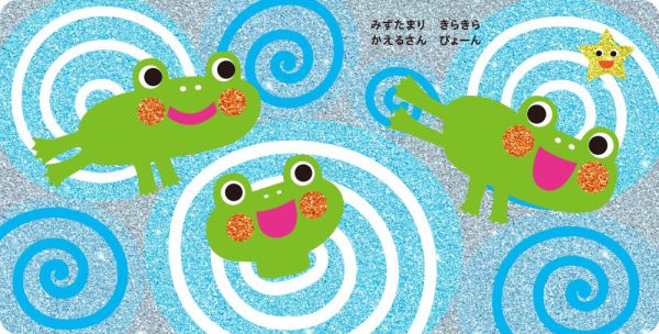 ぴかぴか ころりん・ぱ！ - ほるぷ出版 こどもの本のほるぷ出版