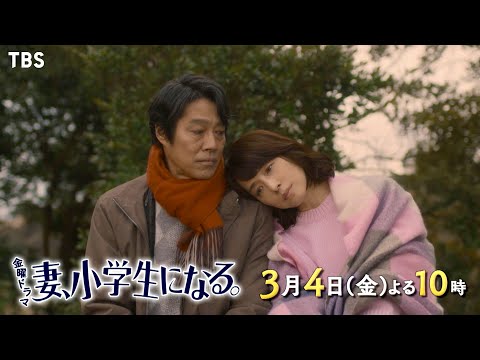 堤真一 妻、小学生になる。 CM - 新金曜ドラマ 妻、小学生になる。 第7話 03 04 番宣 CM 36秒『 物堤真一 CM bb-navi