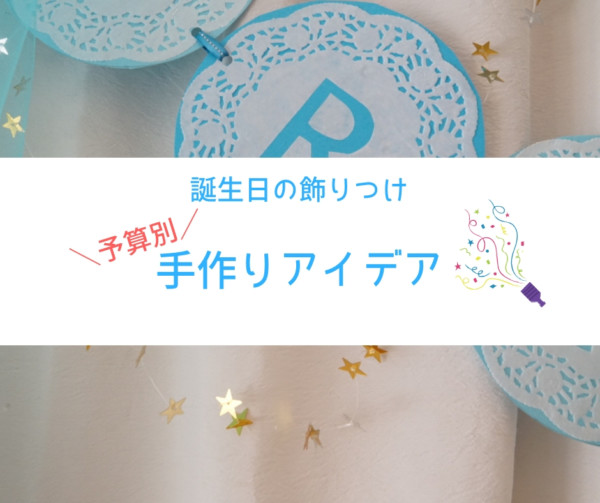 子どもの誕生日を特別にする写真撮影・シーンづくりのアイデア5つHarmonies with KUMON