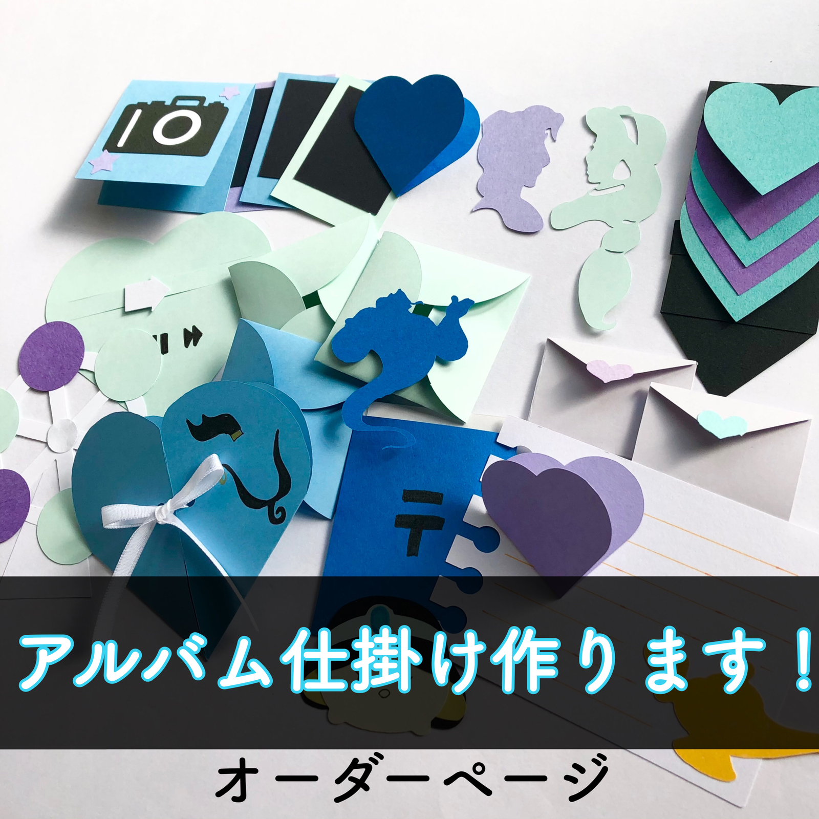 手作りアルバム仕掛け・アルバム部品12『ハート風船』オーダーページ