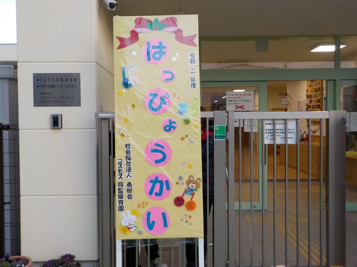 園ちょこ日記大阪国際 大和田幼稚園