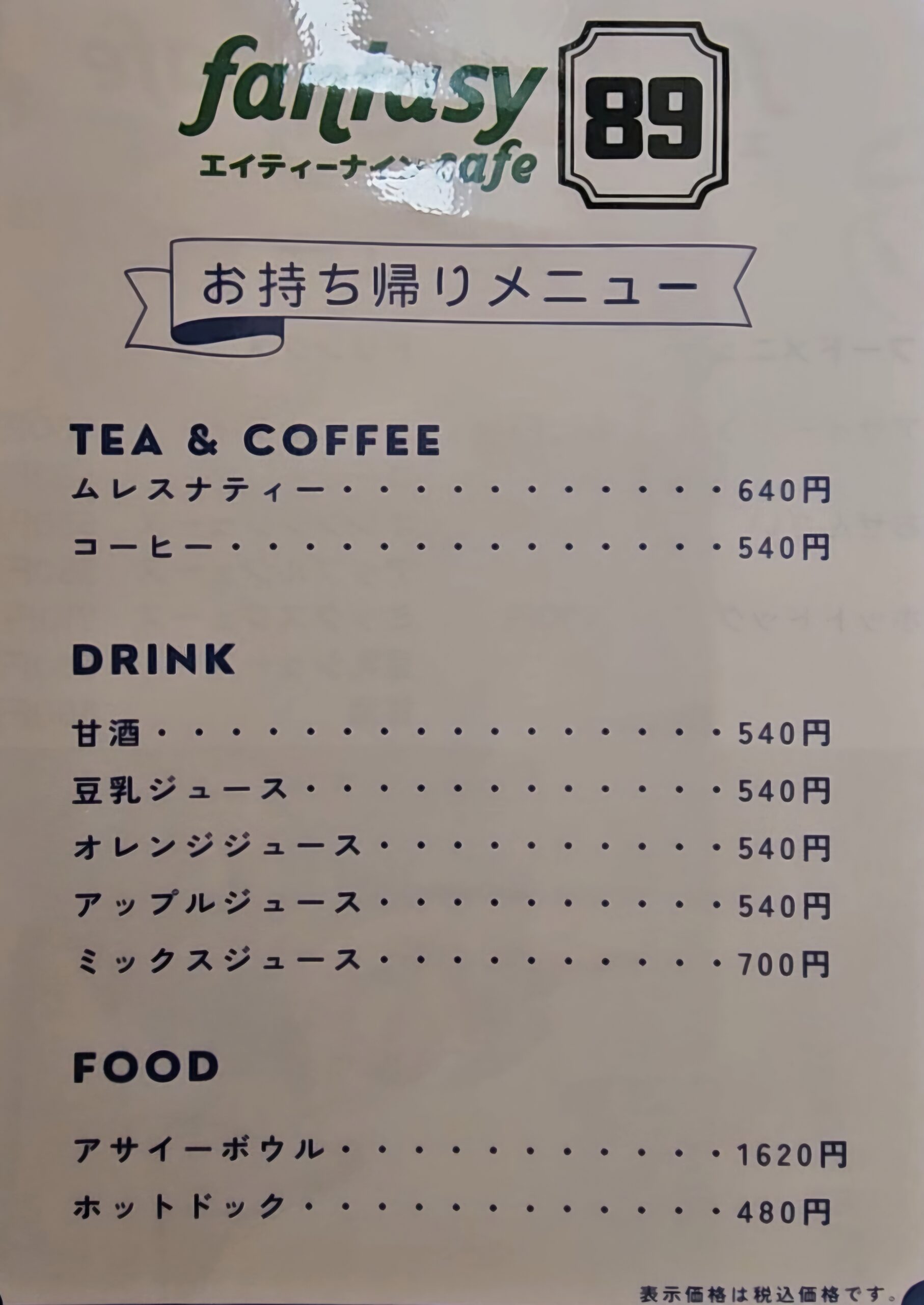 甲子園筋ぞい三保町に「fantasy 89 cafe」ってカフェができるみたい西宮つーしん