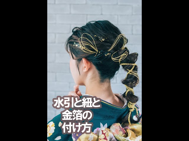 髪飾り 成人式 水引 2点 3点 セット 振袖 卒業式 袴 ホワイト ゴールド ディップフラワー きもの館 創美苑