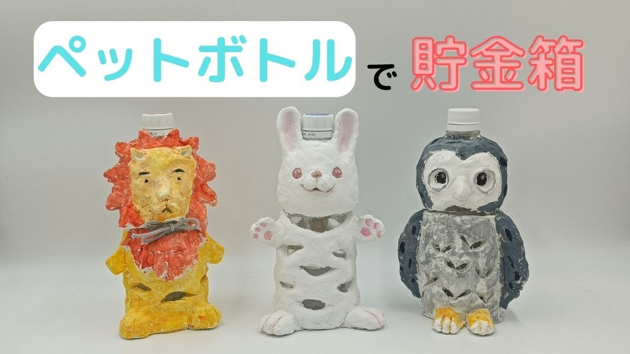 ペットボトルで作る ペンギン貯金箱ハンドメイドの作り方・アイデア暮らしニスタ