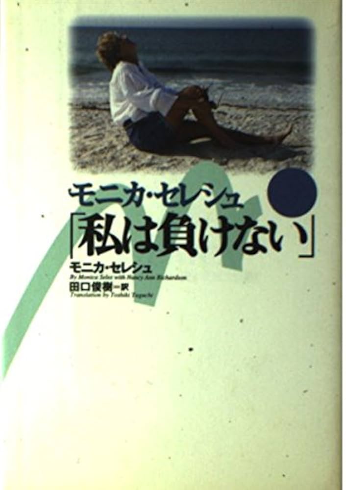 私は負けないモニカ セレシュ, Seles,Monica, 俊樹, 田口 本通販Amazon