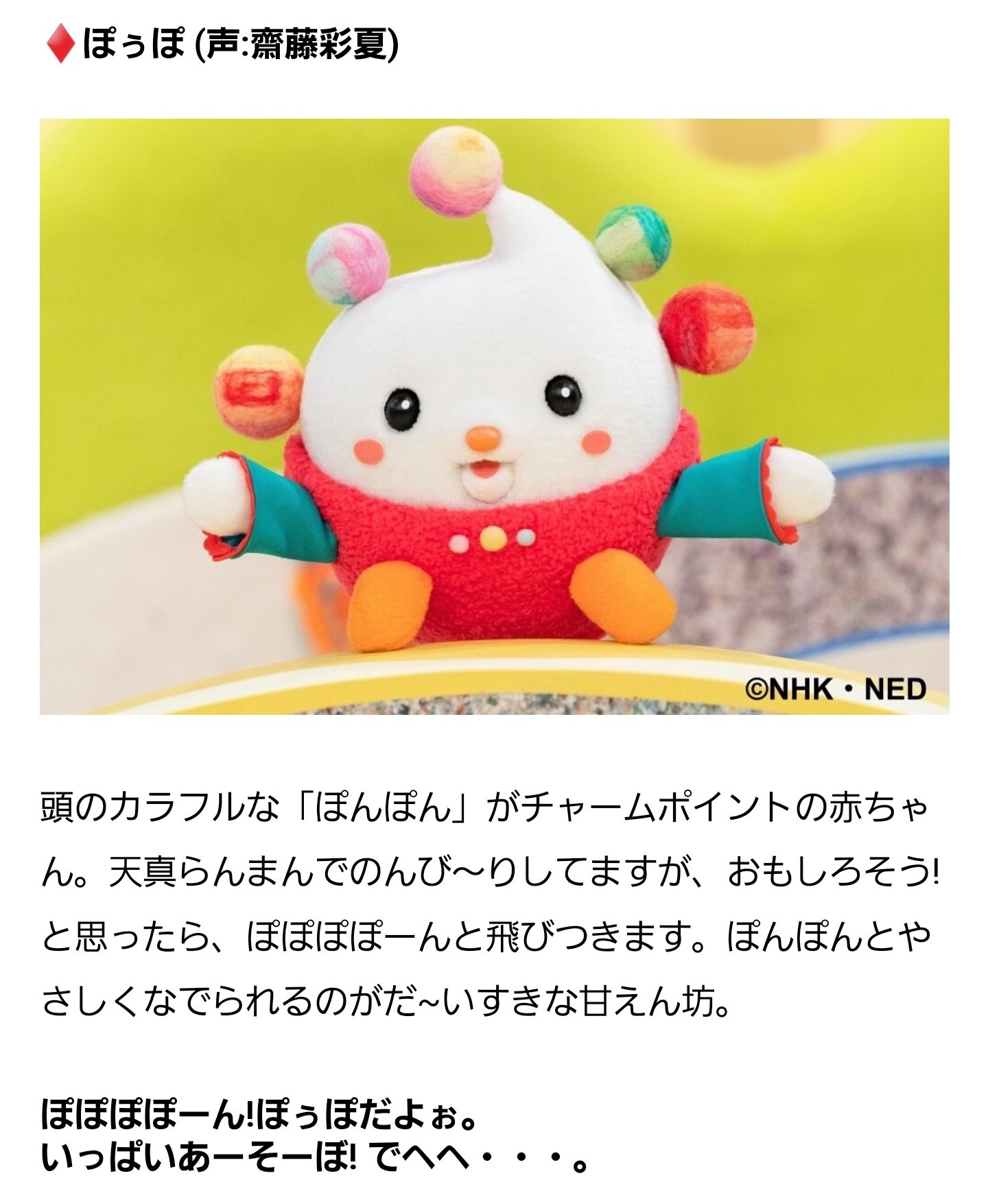 NHK Eテレ「いないいないばあっ!」2023年4月3日から番組がリニューアルし、新キャラクター「ぽぅぽ」がワンワンと一緒に商品に登場!株式会社NHKエンタープライズのプレスリリース