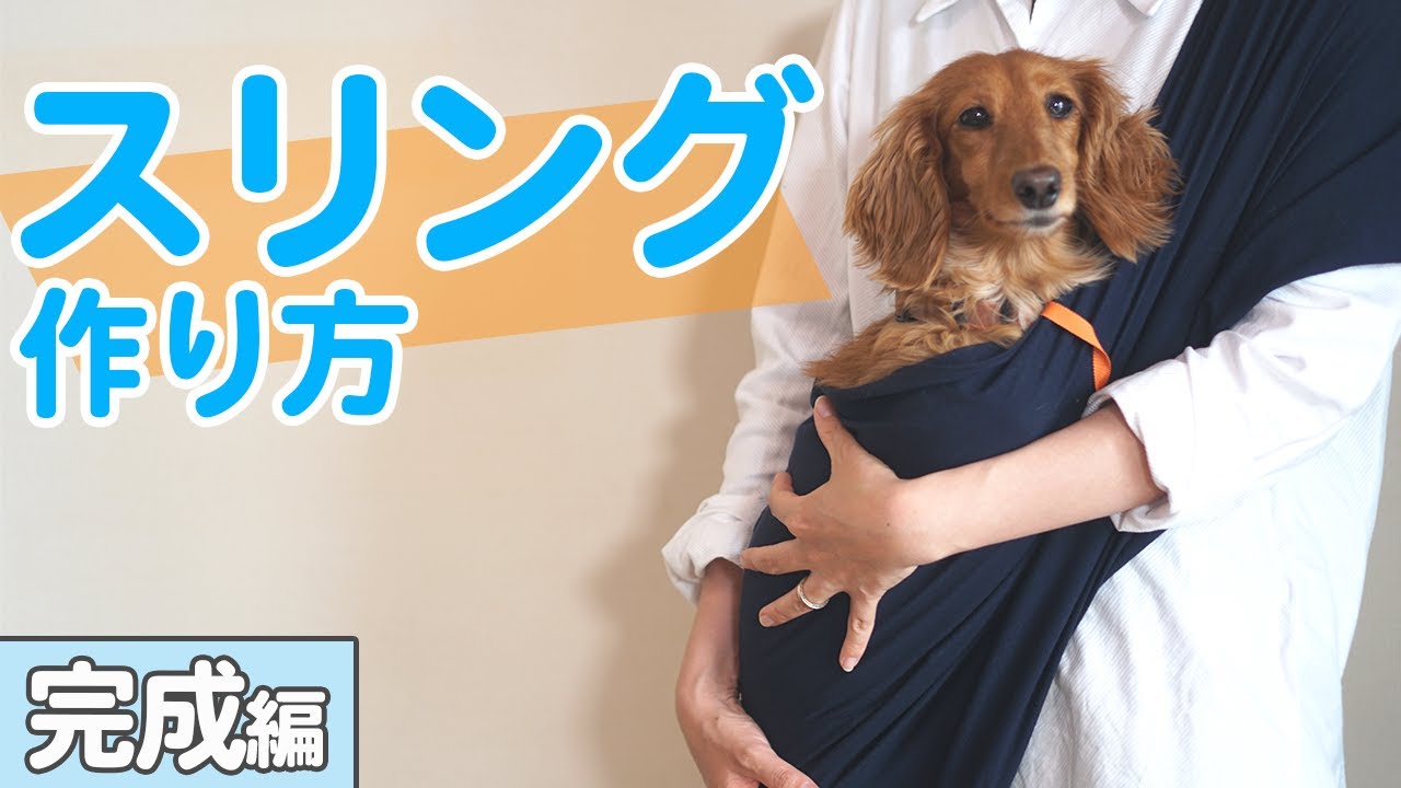 ドッグスリング作ってみました。 - 楓日記：楽天ブログ