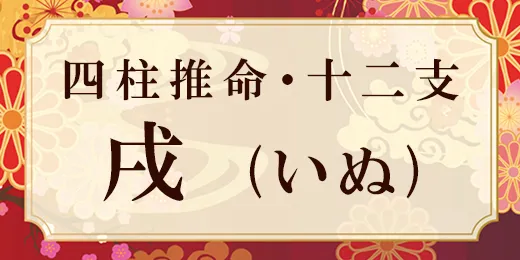 戌年生まれの性格面での特徴10選特徴.COM