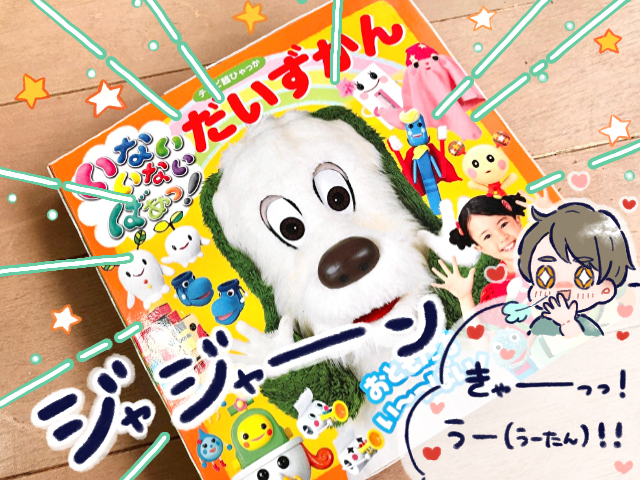 いないいないばあっ！ ワンワン25ショート動画集