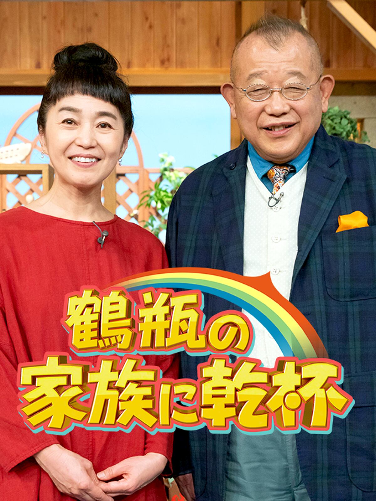 鶴瓶の家族に乾杯！広島県府中市 5 3 金 再放送決定！！府中市観光協会 FUN！FAN！FUCHU
