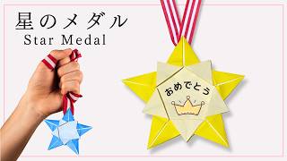 折り紙 Origami 保育士が教える！メダルの作り方 how to make a medal