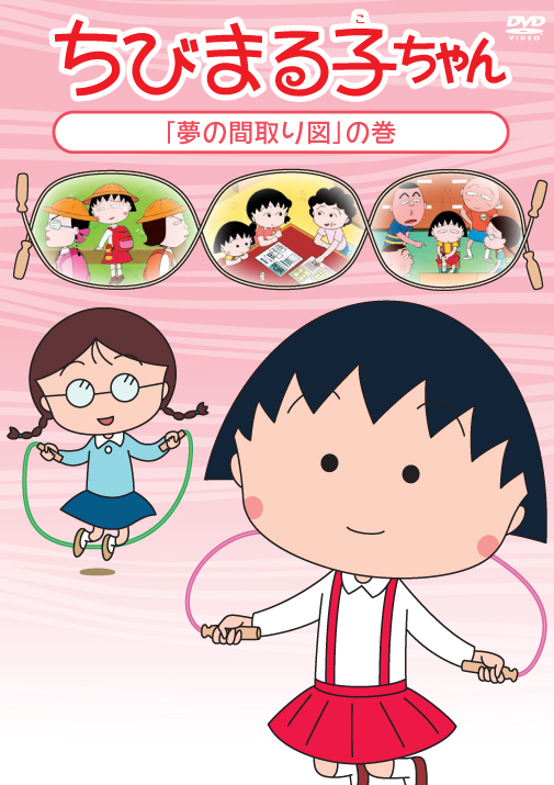 ちびまる子ちゃん みんなの学校と まるちゃん家
