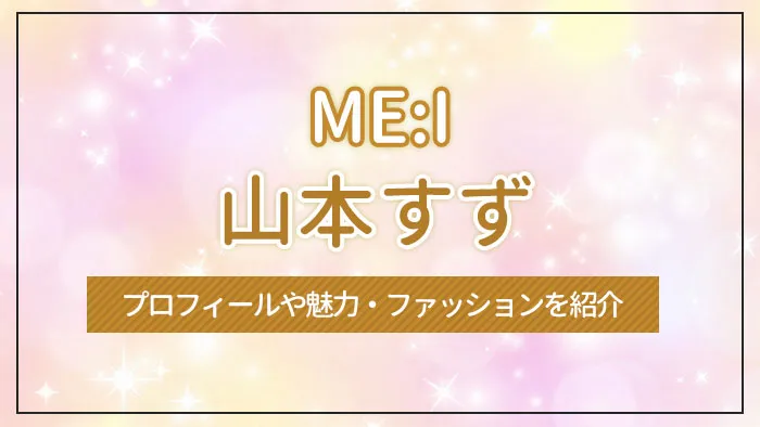 おすわりME:EYE's BE:LLE 山本すず ME:I ミーアイ山本すず SUZU のプロフィール