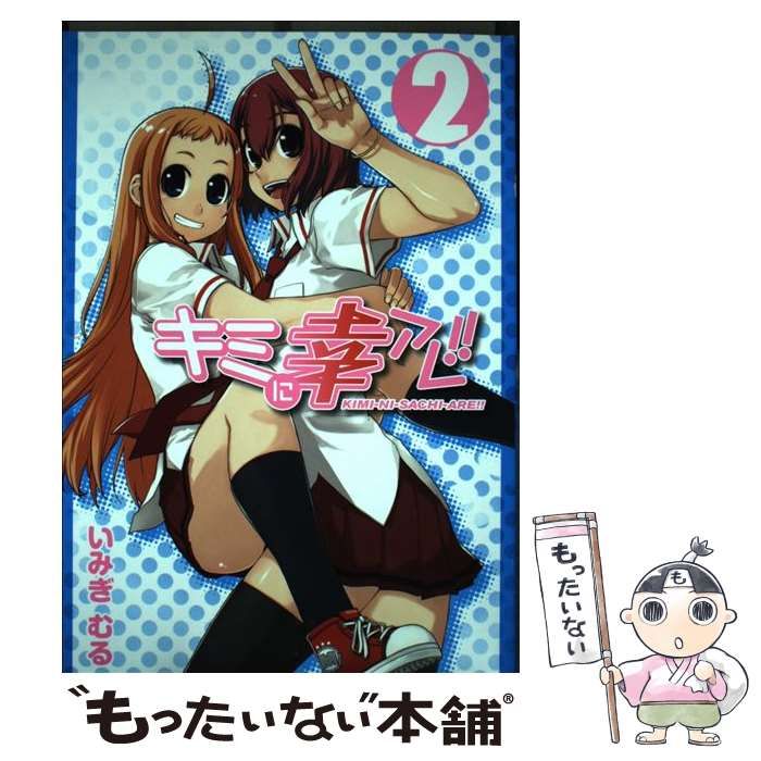 コミック キミに幸アレ!! 全2巻 セット全巻セットまとめ買いブックオフ公式オンラインストア