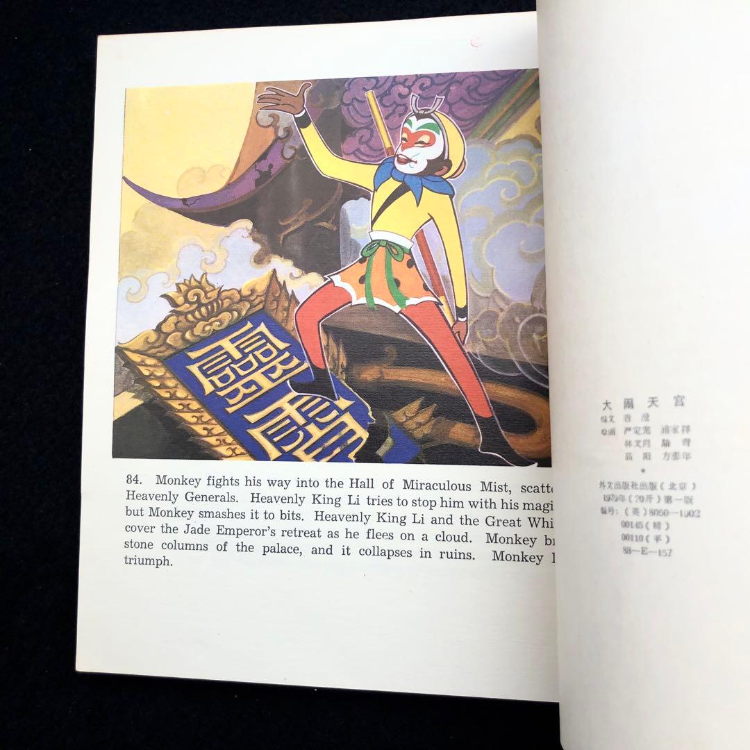 戦前 講談社の絵本 孫悟空