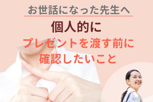 実はちょっと困るもの 保育士解説 謝恩会での先生への贈り物、どう選ぶ？ママリ