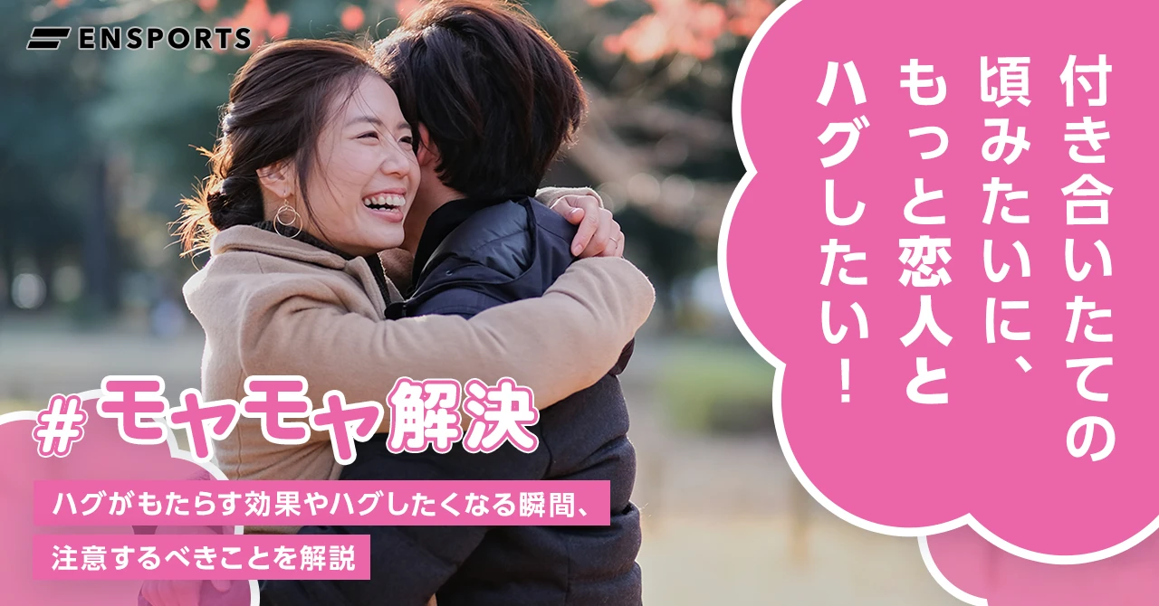 カップルでするハグの効果とは？ハグの種類や注意点も解説 - ENSPORTS magazine