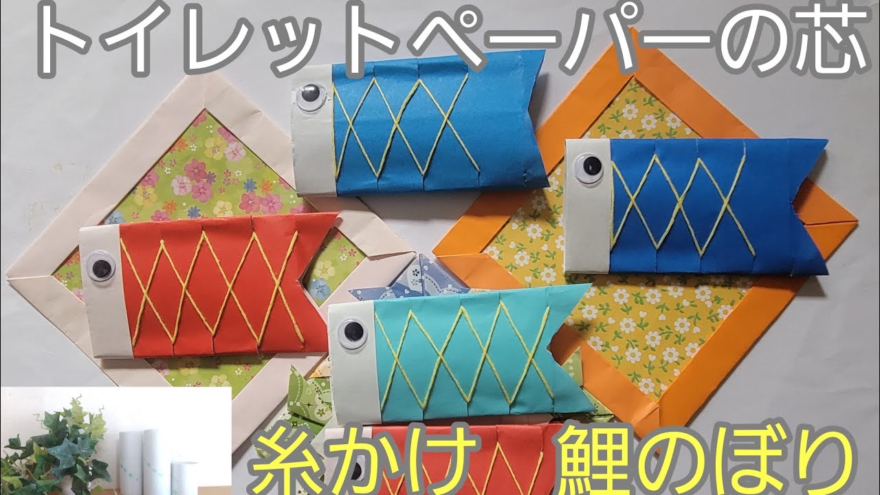 工作ネタ こいのぼりと菖蒲Koinobori and irisflowers ５月春壁面飾り高齢者レク・OT・デイ保育知育おりがみJapanese Traditions