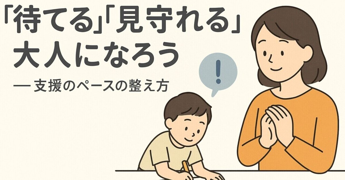 早く知りたかった！「見守る子育て」の重要性と実践のポイント