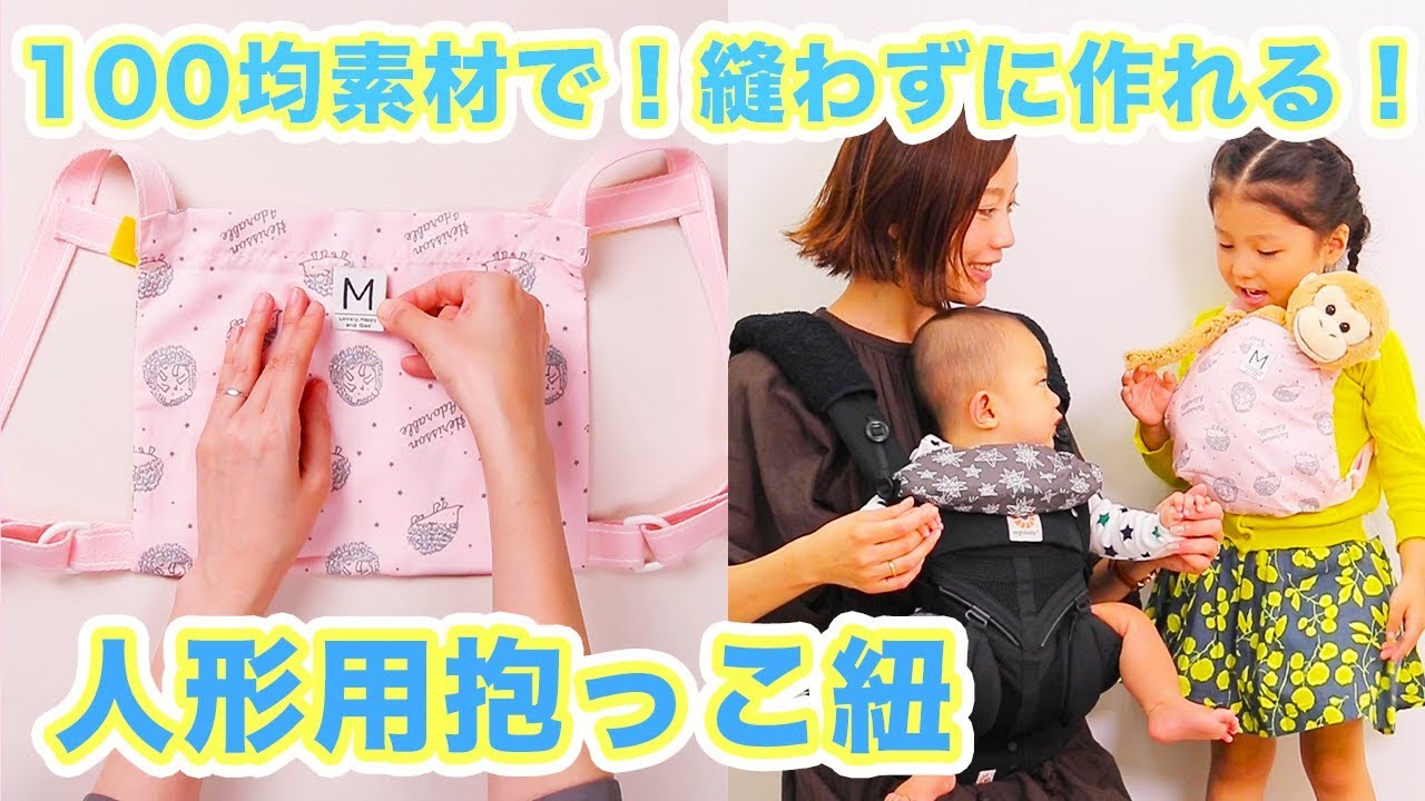 抱っこもおんぶもできる、人形用抱っこ紐の作り方&あんふぁん