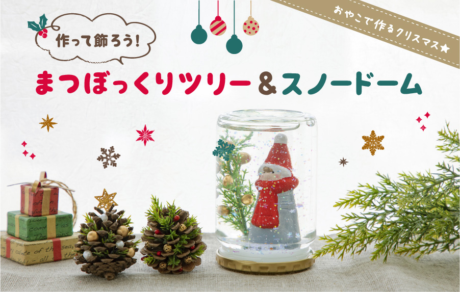 松ぼっくりのツリー2012北の暮らし ～札幌・宮の森から～