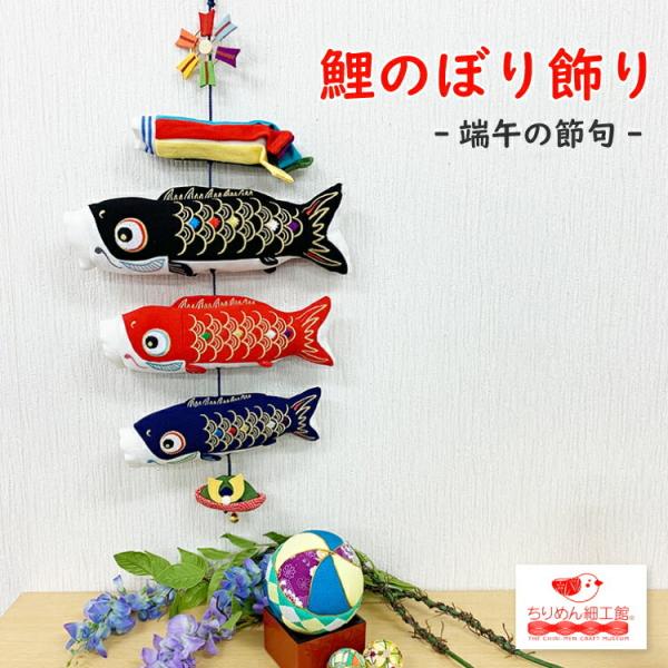 手作りキット こいのぼり 京錦 ■ つるし飾り つるし 飾り 端午の節句 節句 こども 縁起物 panami LH-163 ソーイング 布手芸 和材料 セット タカギ繊維 パナミ ハンドメイド 手芸 手作り ■手作り工房MYmama エムワイママ