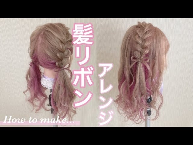 ヘアアレンジ 量産型ヲタクさん必見♡リボン編み込みツインテール ヘアメイク動画ヘアセット