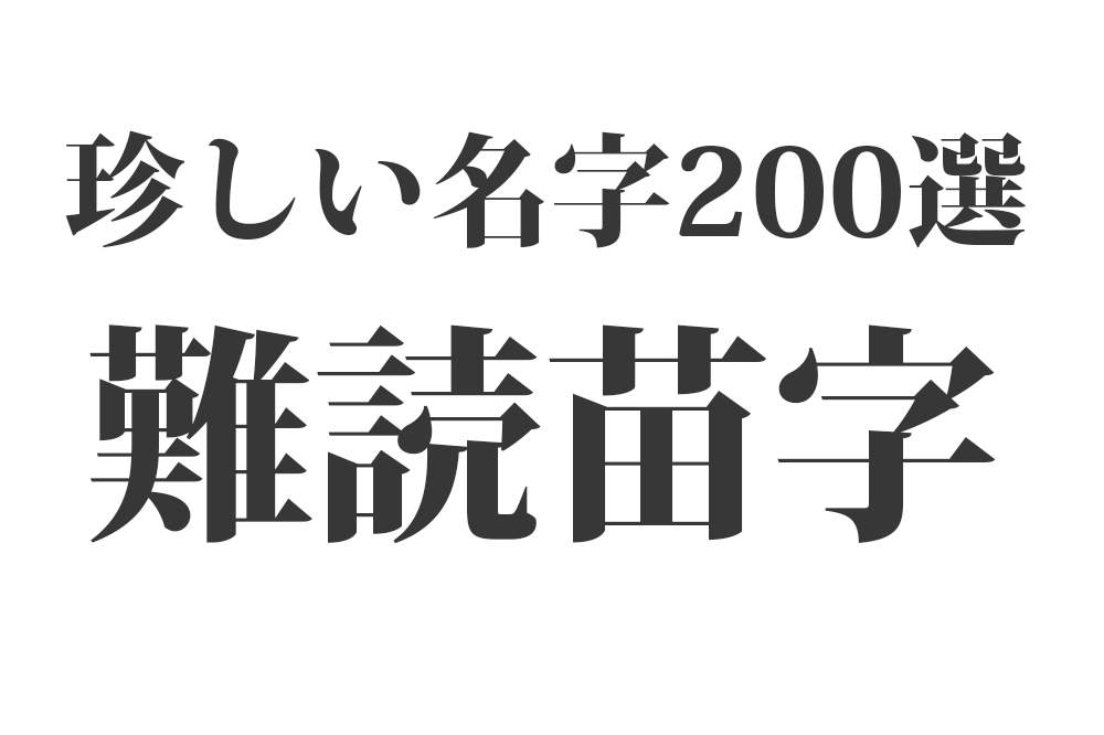 鈴木、渡辺、松本、佐藤 名字を可愛くデザインした「名字のマーク」が話題にまいどなニュース