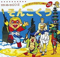 3442孫悟空 牛魔王ほか 絵入 5□絵本 西遊記□西遊全伝