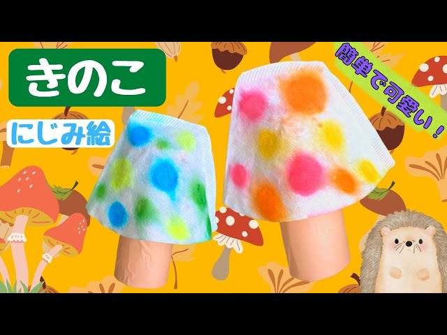 保育 製作 きのこの製作！1歳児からできる保育製作