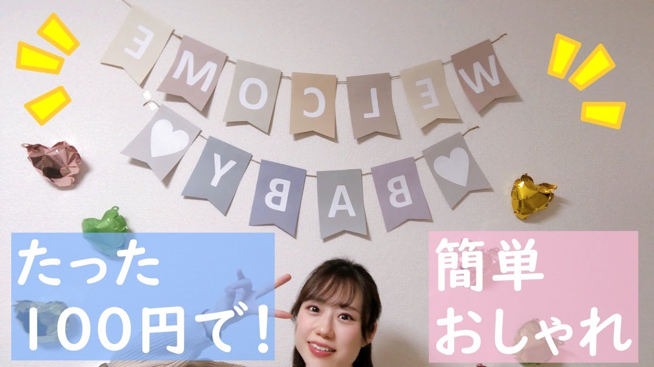 頑張った妻にサプライズ 出産祝いにベビーシャワーの飾り付けをしてみたBaby shower、surprise、 Hello Baby