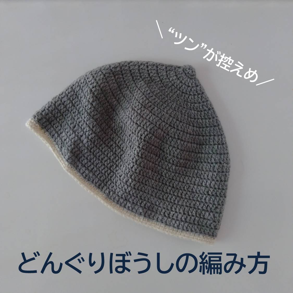 オーガニックコットンのどんぐり帽子赤ちゃんに優しい選び方とお手入れ山下手芸店の手仕事日和